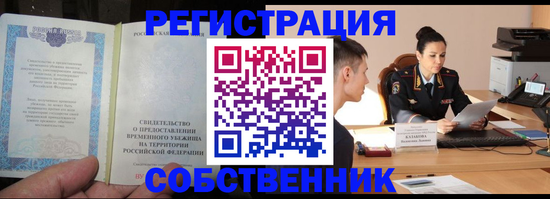 временная прописка в Курганинске